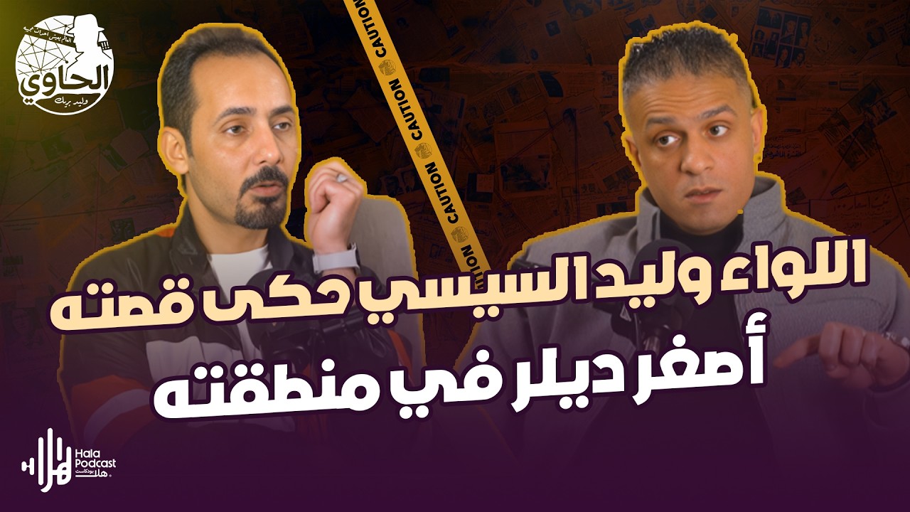 اللواء وليد السيسي حكى قصته .. أصغر ديلر في منطقته بدأت بفضول بسيط وانتهت بكـ *ارثة🔥 مع الحاوي