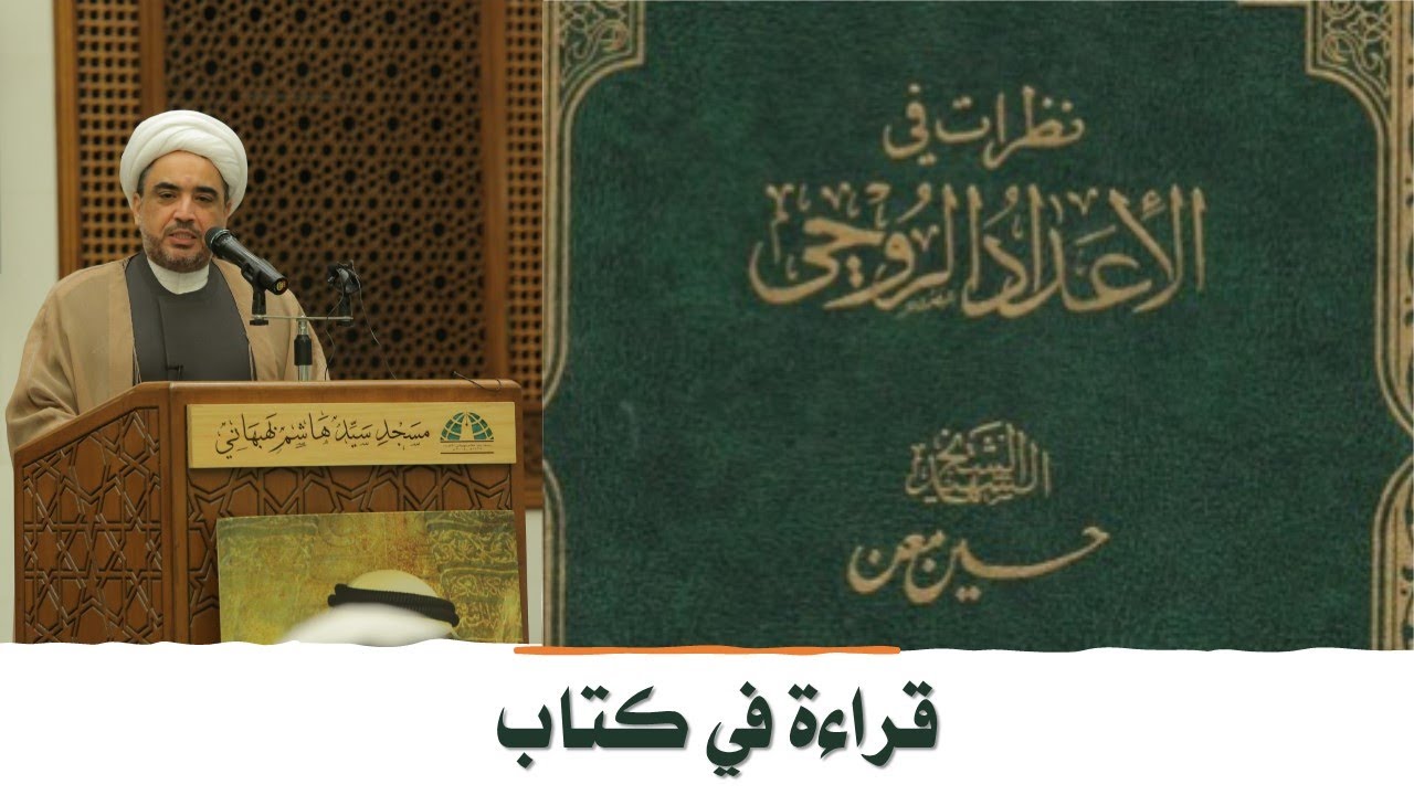 نظرات حول الإعداد الروحي للشهيد الشيخ حسين معن - قراءة في كتاب- الشيخ علي حسن