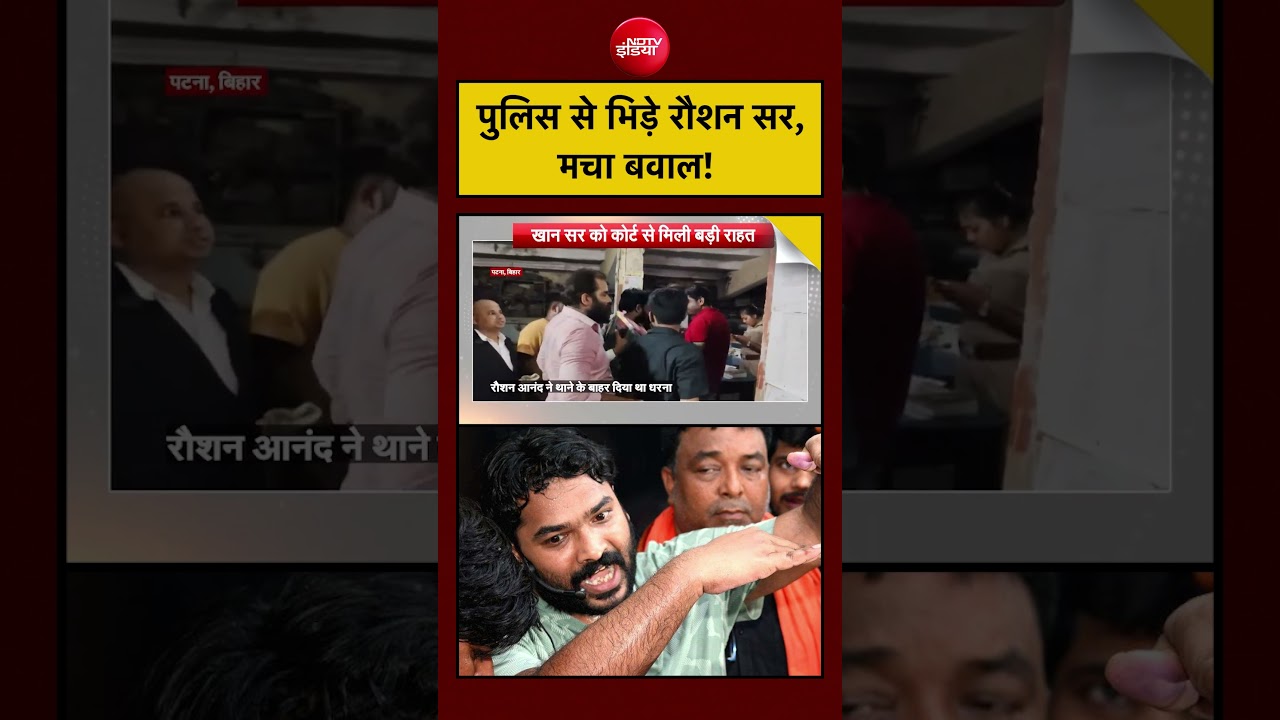 Khan Sir Vs Raushan Anand Sir Controversy: 3. पुलिस से भिड़े रौशन सर,   मचा बवाल!| Bihar News