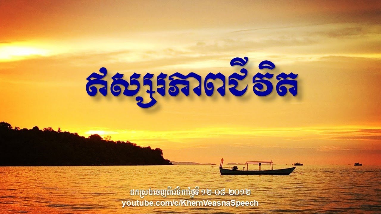 KHEM VEASNA Speech លោក ខឹម វាសនា ៖ ឥស្សរភាពជីវិត
