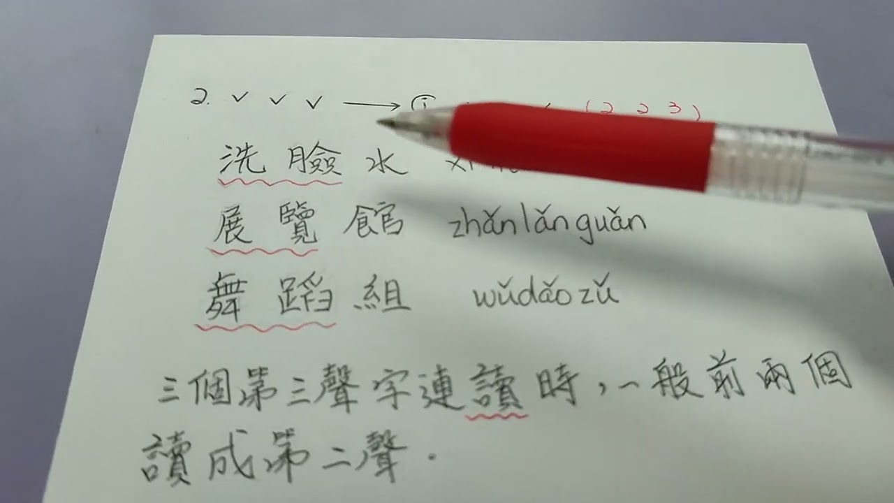 31普通話拼音：三聲連讀變調（粵語教學）