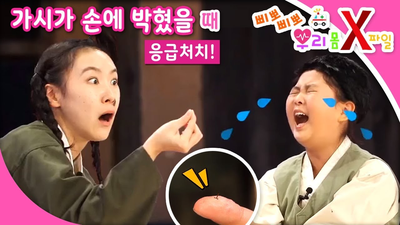 삐뽀삐뽀! 우리 몸 X파일 - 가시가 손에 박혔어요_#001