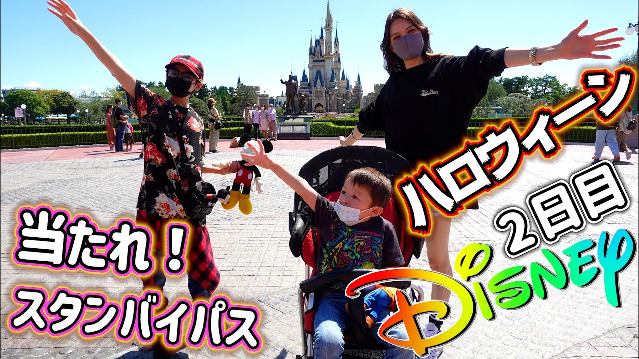 ディズニーランド 到着！ハロウィーンだね！お目当てのスタンバイパス当たるかな…？頼む…アトラクション何から乗る？お誕生日ディズニー 2日目