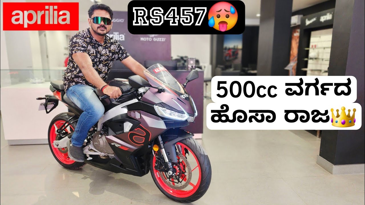 ನಾನ್ ಈ ಗಾಡಿ ತೊಗೊಳೋದು ಫಿಕ್ಸ್!!💯 | APRILIA RS457 FIRST RIDE | THE HYPE IS REAL🔥