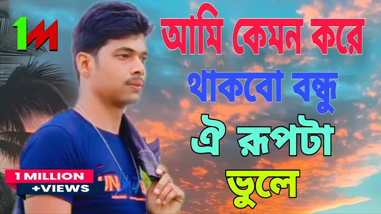 আমি কেমন করে থাকবো বন্ধু ঐ রূপটা ভুলে😭