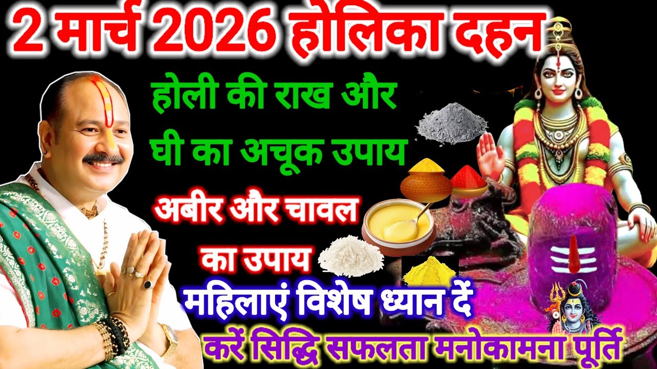 2 मार्च होलिका दहन की राख और घी के तिलक का विशेष उपाय। #होलिकादहन #holi #pradeepmishra #upay