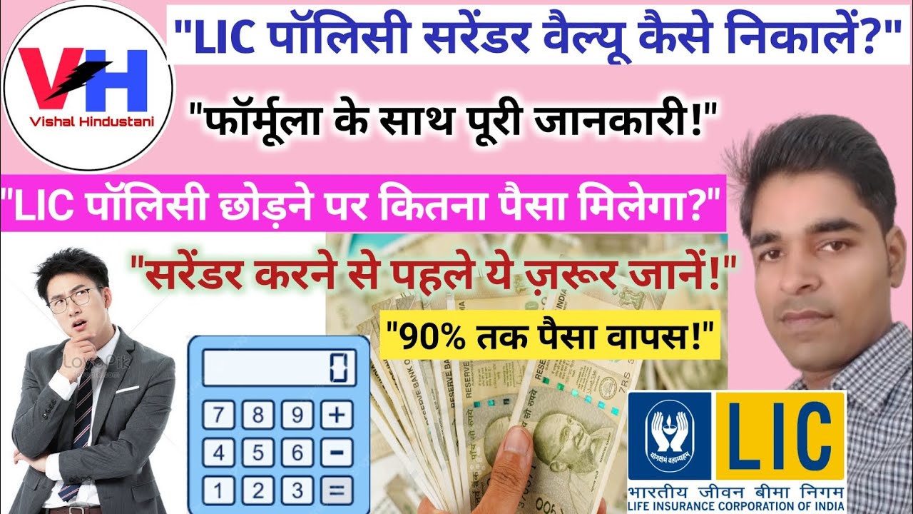 LIC policy surrender value calculator | LIC policy surrender process | LIC policy surrender | #lic