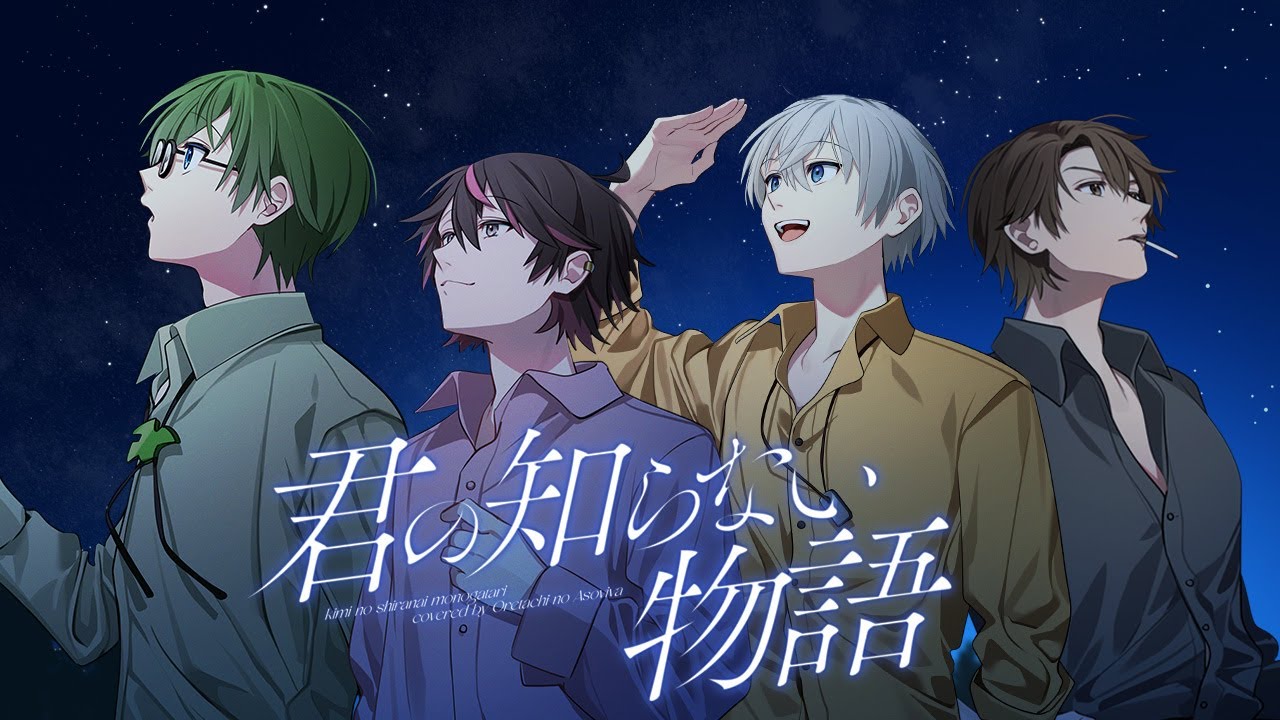 【歌ってみた】君の知らない物語/オレ達の遊ビバ!【プテラたかはし,めーや,ねろちゃん,アベレージ】