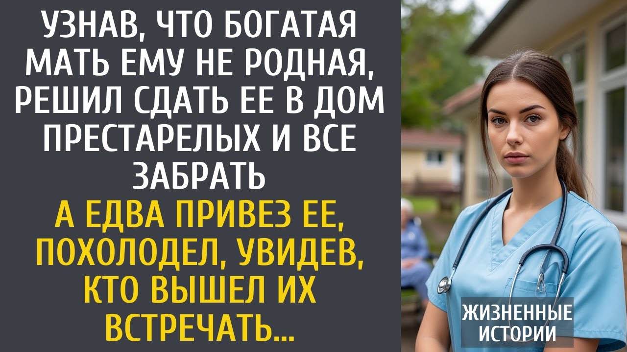 Узнав, что богатая мать ему не родная, решил сдать ее в дом престарелых… А едва привез ее, похолодел
