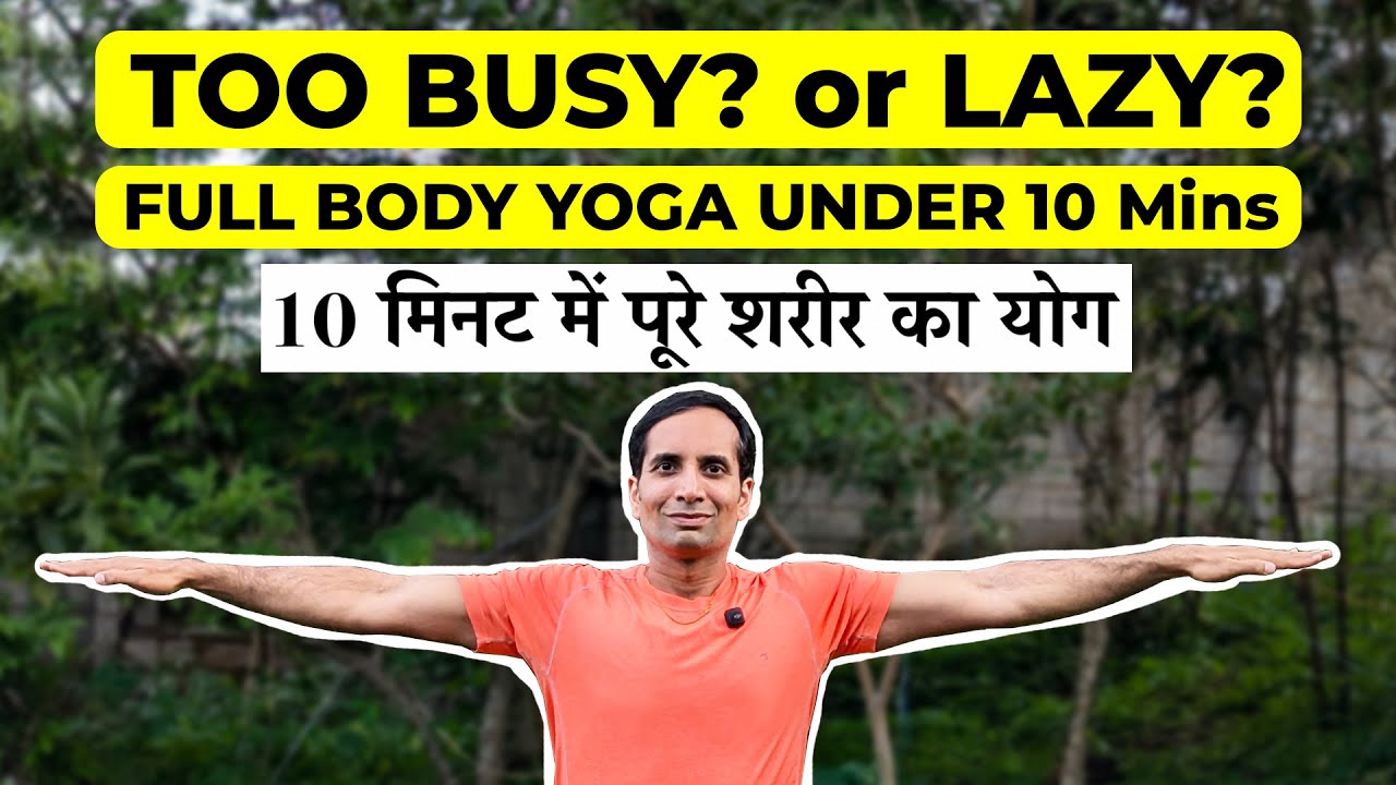 Full Body Yoga in under 10 mins | 10 मिनट में पूरे शरीर का योग | Mayur Karthik