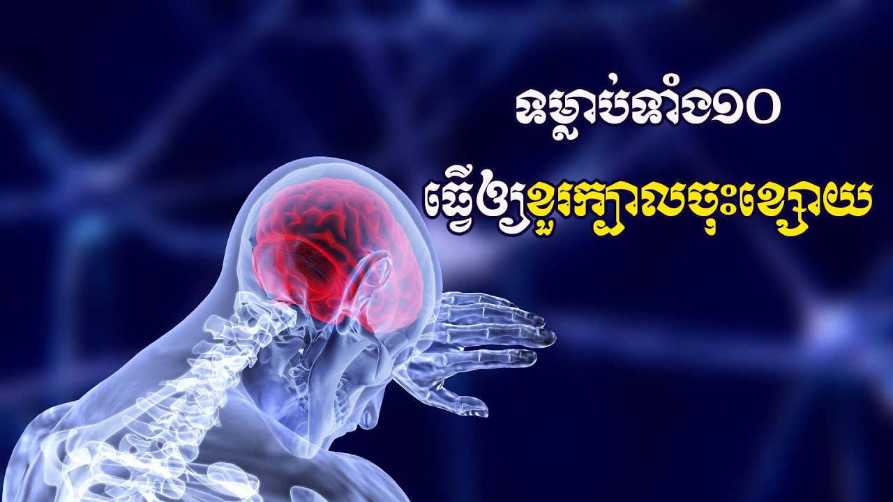 ទម្លាប់ទាំង១០ធ្វើឲ្យខួរក្បាលចុះខ្សោយ | ស៊ន សារ៉ុង