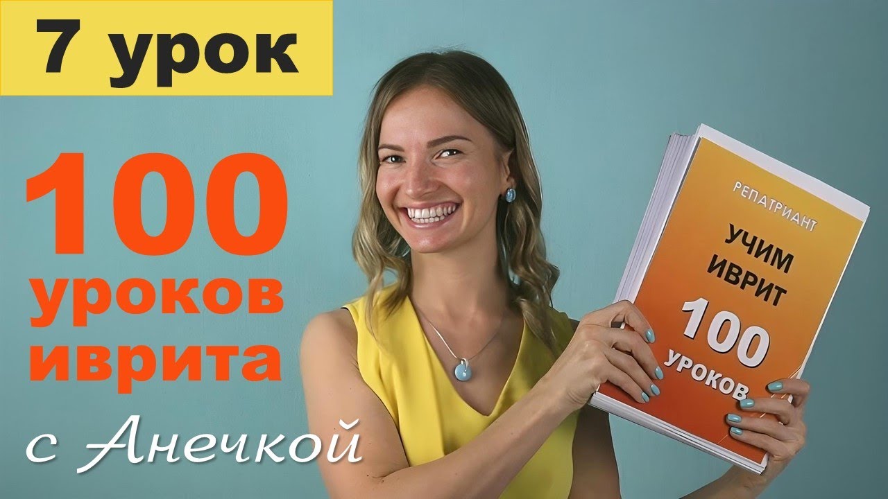 Иностранные слова и имена в иврите: гереш (апостроф) и как читать заимствования │ Урок №7