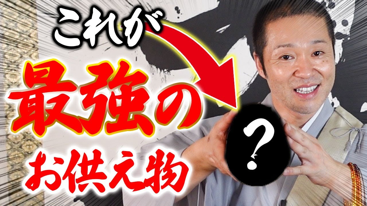 住職歴15年が教える！仏壇への最強お供え物はこれです！