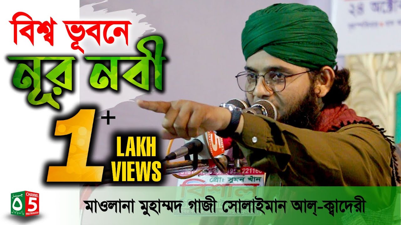 বিশ্ব ভূবনে নূর নবী | বাংলা ওয়াজ | মাওলানা গাজী সোলাইমান ক্বাদেরী 01837-946156 | Channel 5
