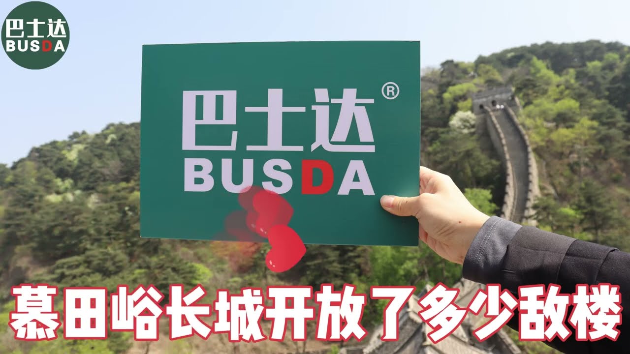 慕田峪长城开放了多少敌楼
