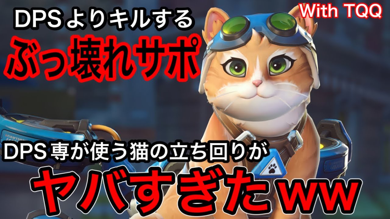 サポートなのに回復よりキルｗｗ　DPS専が使う火力ぶっ壊れ猫の立ち回りがヤバすぎる with TQQ【オーバーウォッチ2】
