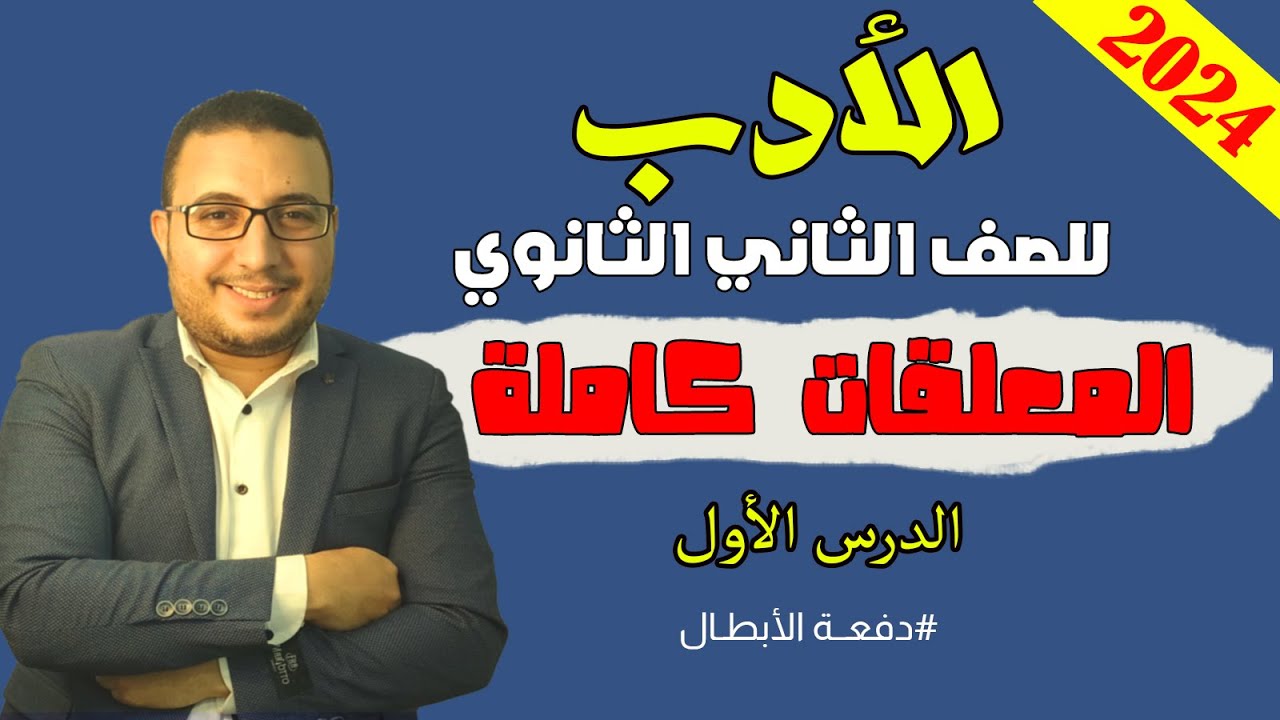 أدب الصف الثاني الثانوي | المعلقات كاملة في فيديو واحد | 2024
