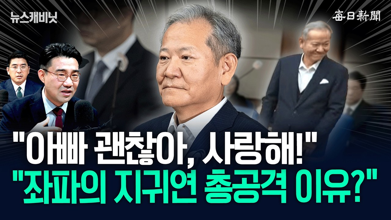 ‘징역7년’에도 가족에 미소 지은 이상민…“좌파가 지귀연 공격 나선 이유?” [뉴캐]