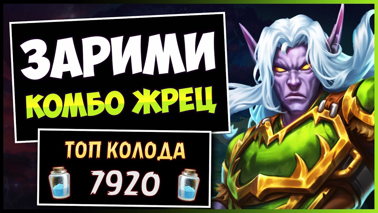 Супер Приятная Колода🐉 Зарими Жрец: Воскрешение Легенды — Объятия Изумрудного Сна | Hearthstone