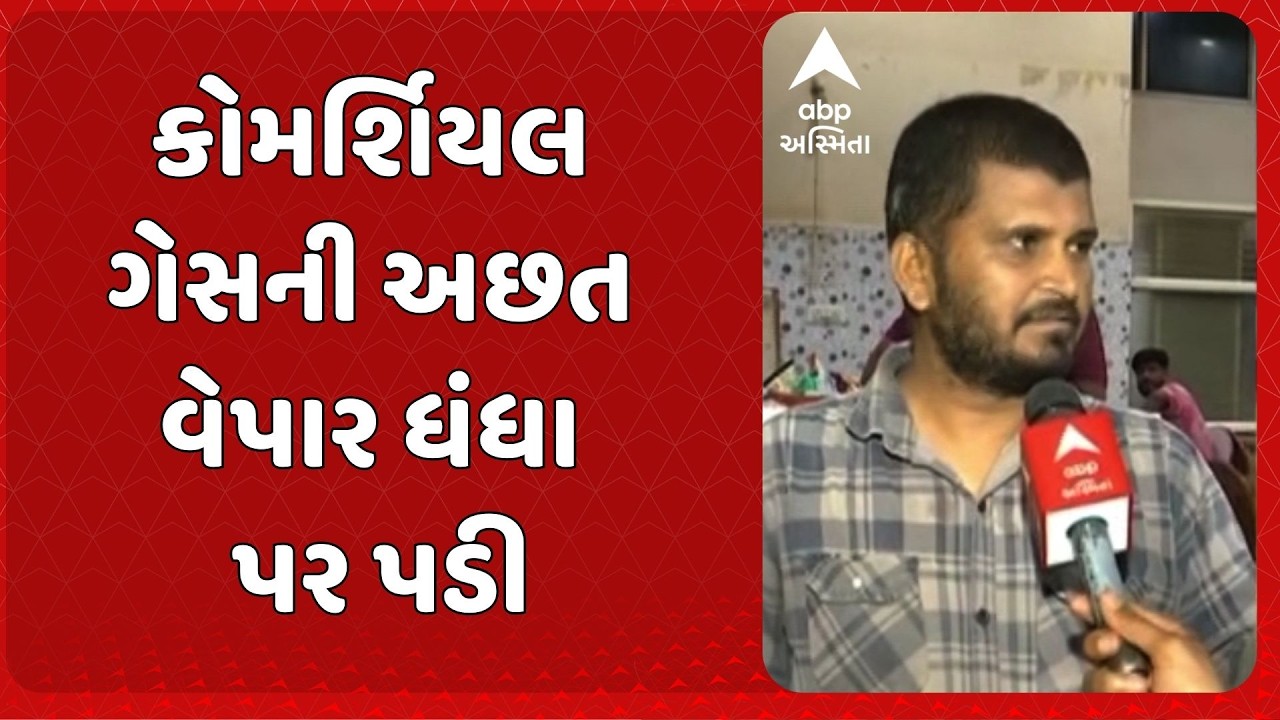 Ahmedabad | કોમર્શિયલ ગેસની અછત વેપાર ધંધા પર પડી, હોટેલ - રેસ્ટોરન્ટ સંચાલકો મૂકાયા મુશ્કેલીમાં