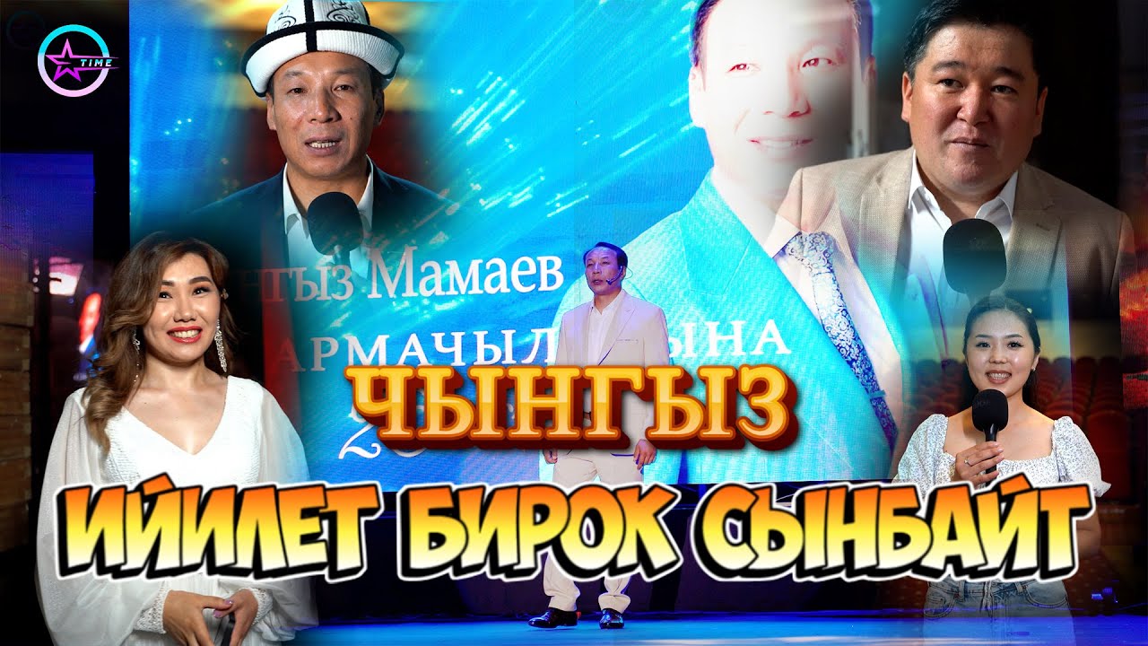 Чынгыз Мамаев 25 жыл сахнада элиме таазим