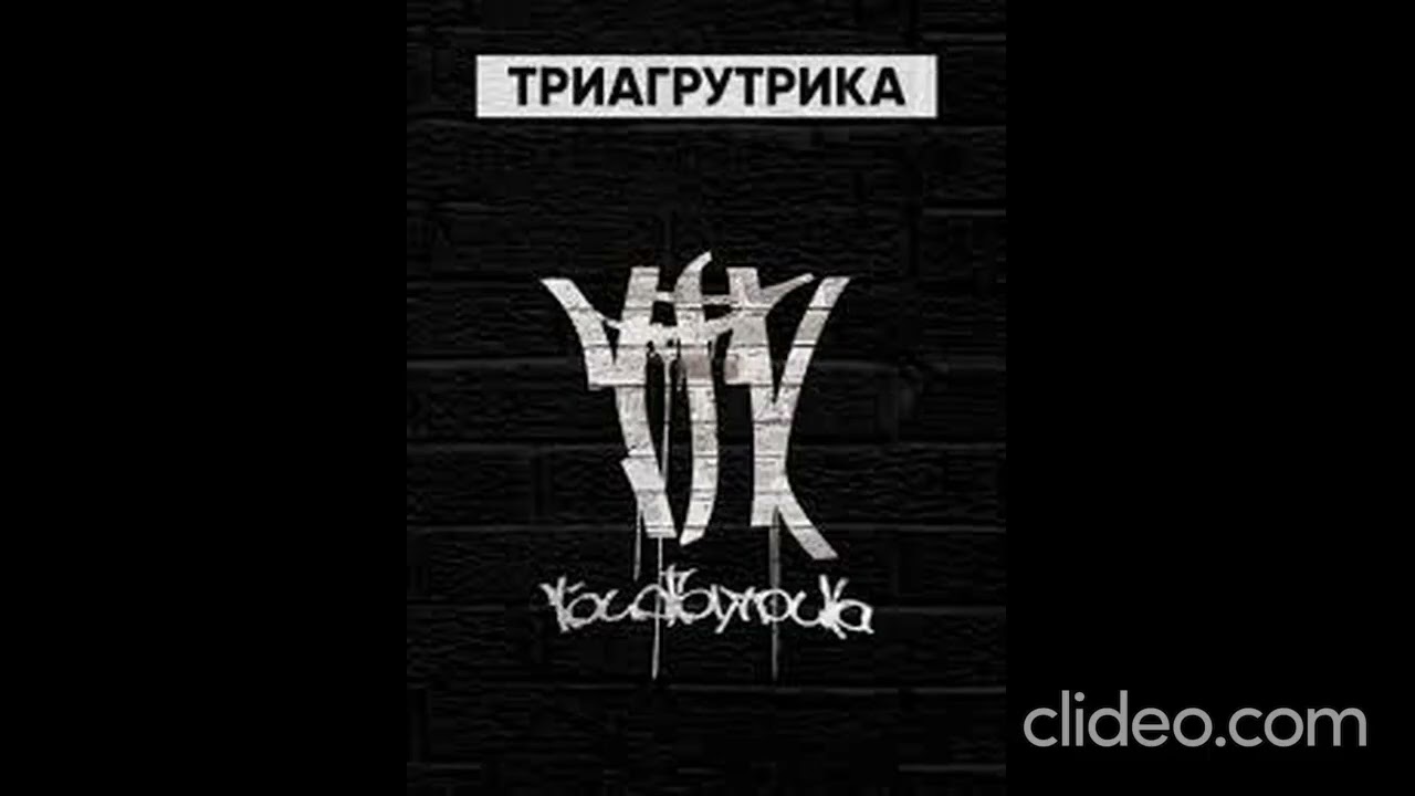 Триагрутрика - Колыбельная (архивная)