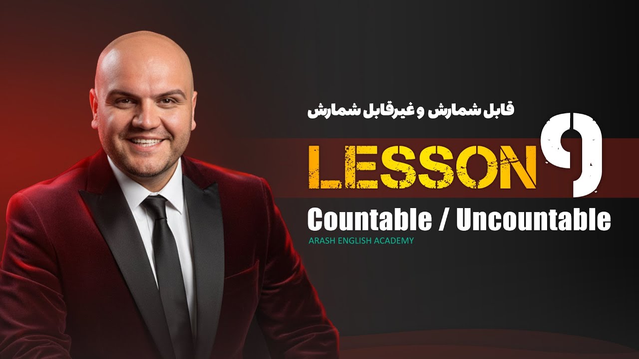 Lesson 9 – Countable & Uncountable Nouns | آموزش زبان انگلیسی – اسامی قابل شمارش و غیرقابل شمارش