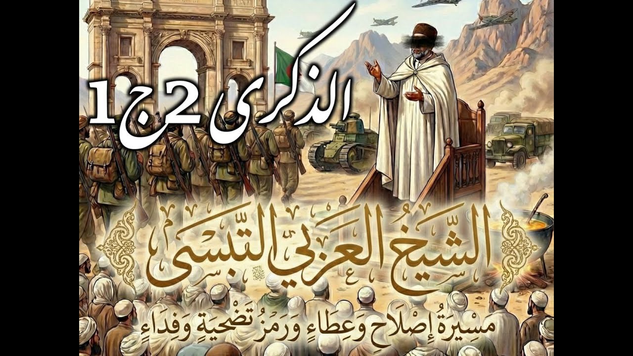 الشَّيْخُ الْعَرَبِيُّ التَّبِسِّيُّ مَسِيرَةُ إِصْلَاحٍ وَعَطَاءٍ وَرَمْزُ تَضْحِيَةٍ وَفِدَاءٍ 2ج1