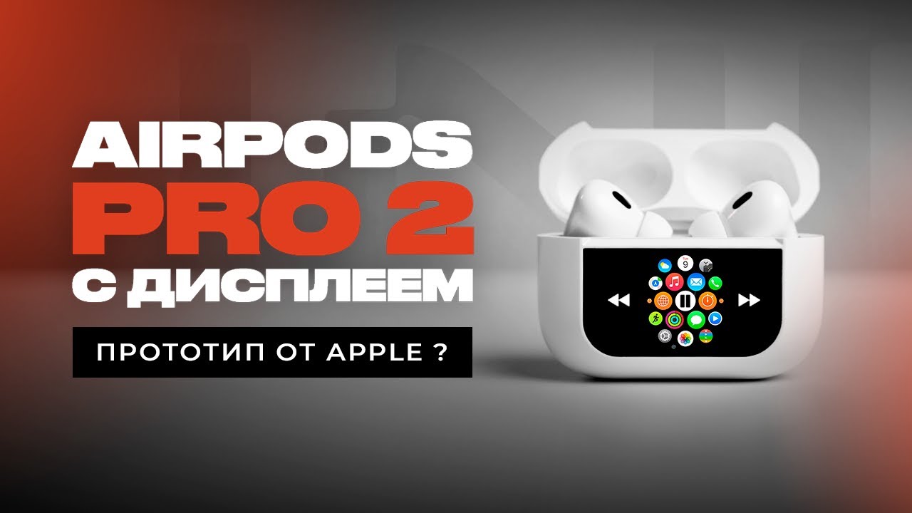 Новые AirPods Pro 2 с экраном! Прототип Apple ?