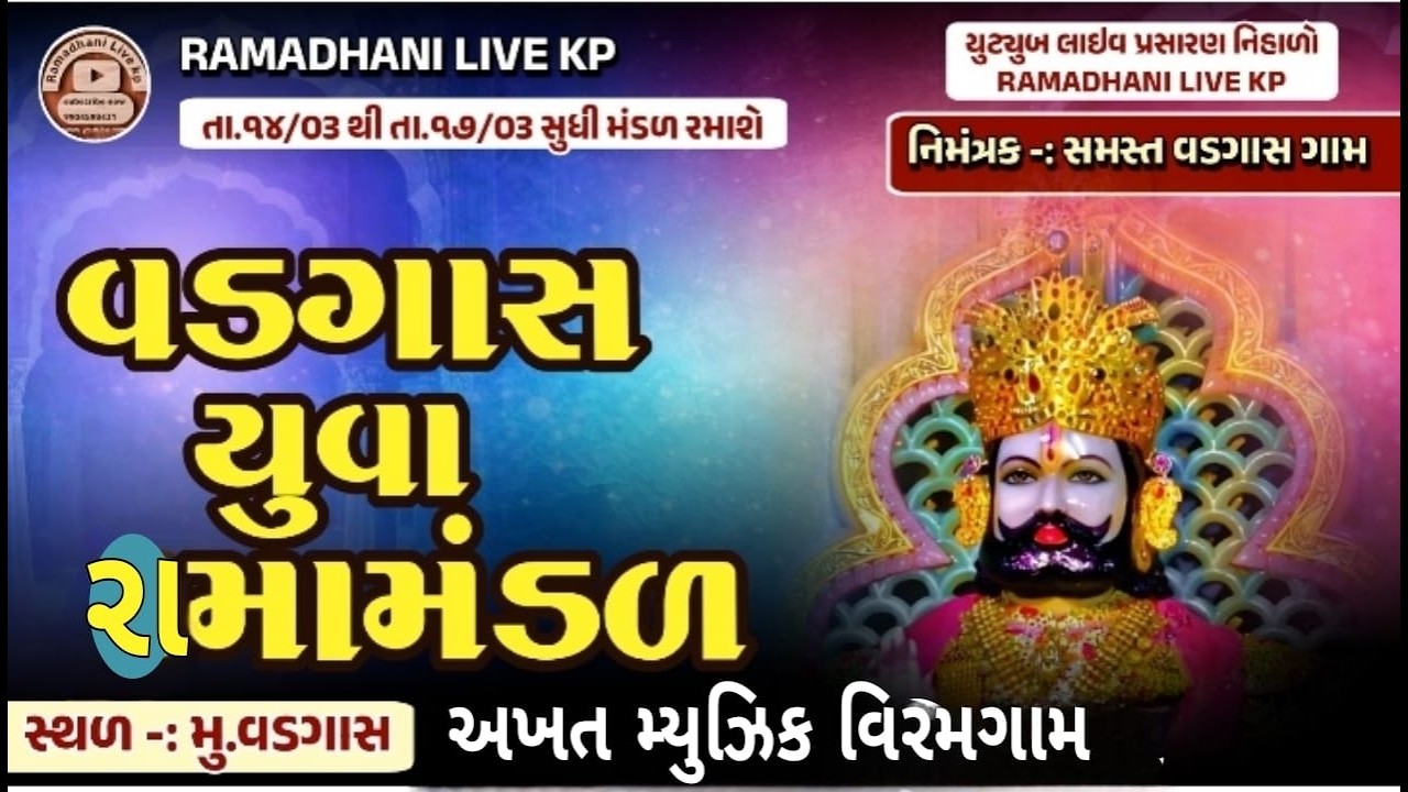 ​🔴 LIVE: ​🔴ભવ્ય રામામંડળ - ગામ: વડગાશ | Ramamandal Live (Day 02)