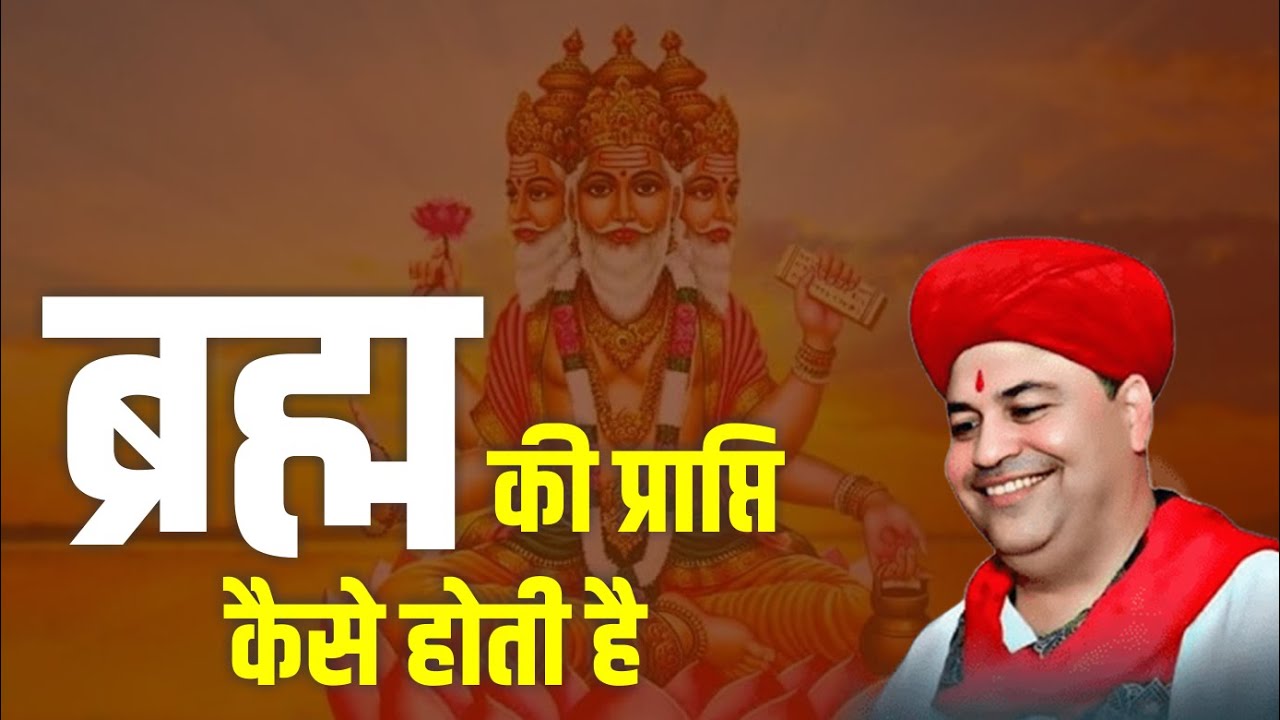 ब्रह्म की प्राप्ति  कैसे होती है   ||  पं . श्री नीरज जी महाराज || katha #aatmkatha
