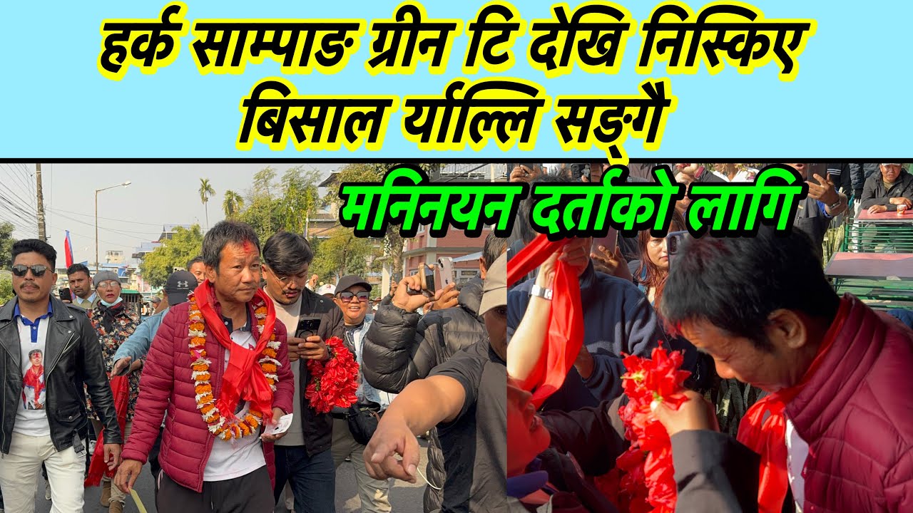 हर्क साम्पाङ ग्रीन टि देखि निस्किए बिसाल र्याल्लि सङ्गै