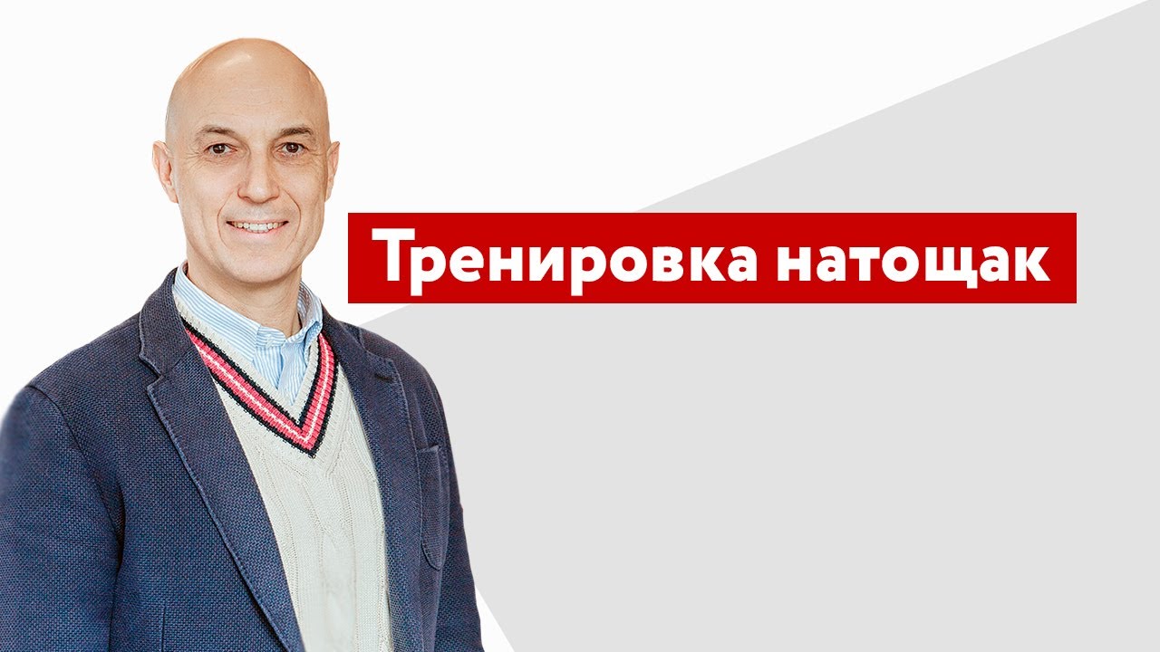 Тренировка натощак у тренированных людей и у нетренированных.