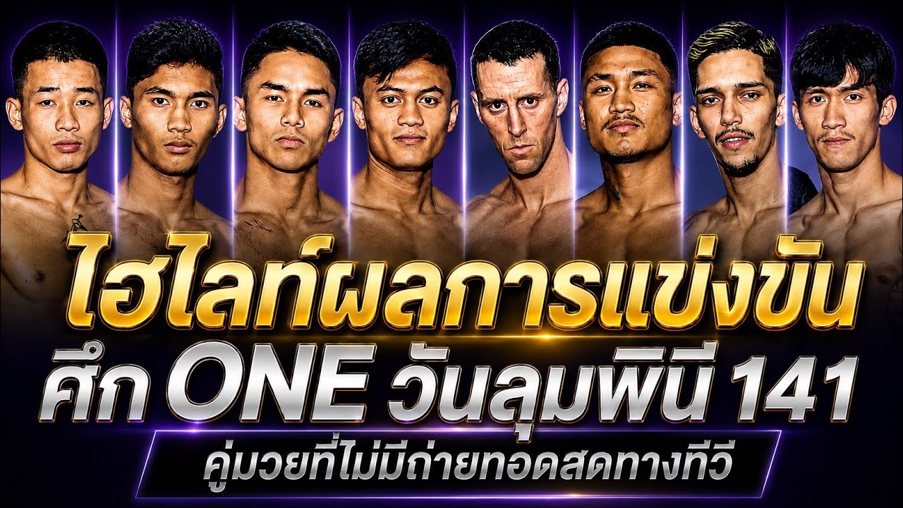 ไฮไลท์การแข่งขัน ศึก ONE ลุมพินี 141 (คู่มวยที่ไม่มีถ่ายทอดสดทางทีวี) พากย์ไทย+อีสาน