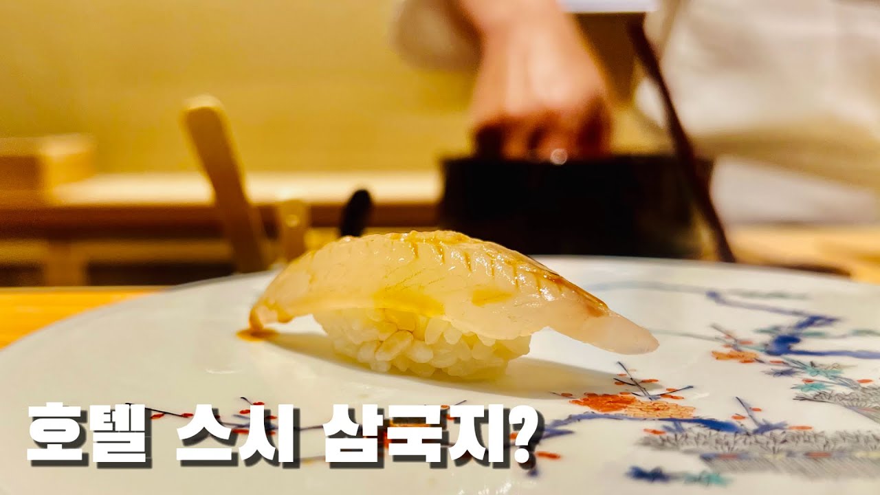 신지 중에 제일 스시 잘하는 신지 - 삼성역 [스시 카네사카]