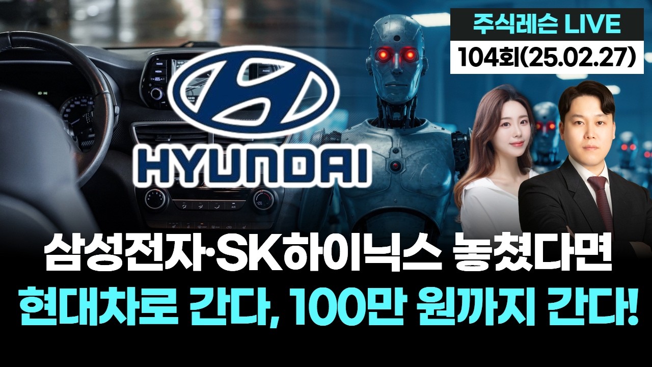 삼성전자·SK하이닉스 놓쳤다면 현대차로 간다, 100만 원까지 간다! | 주식레슨 LIVE 104회 (20260227)