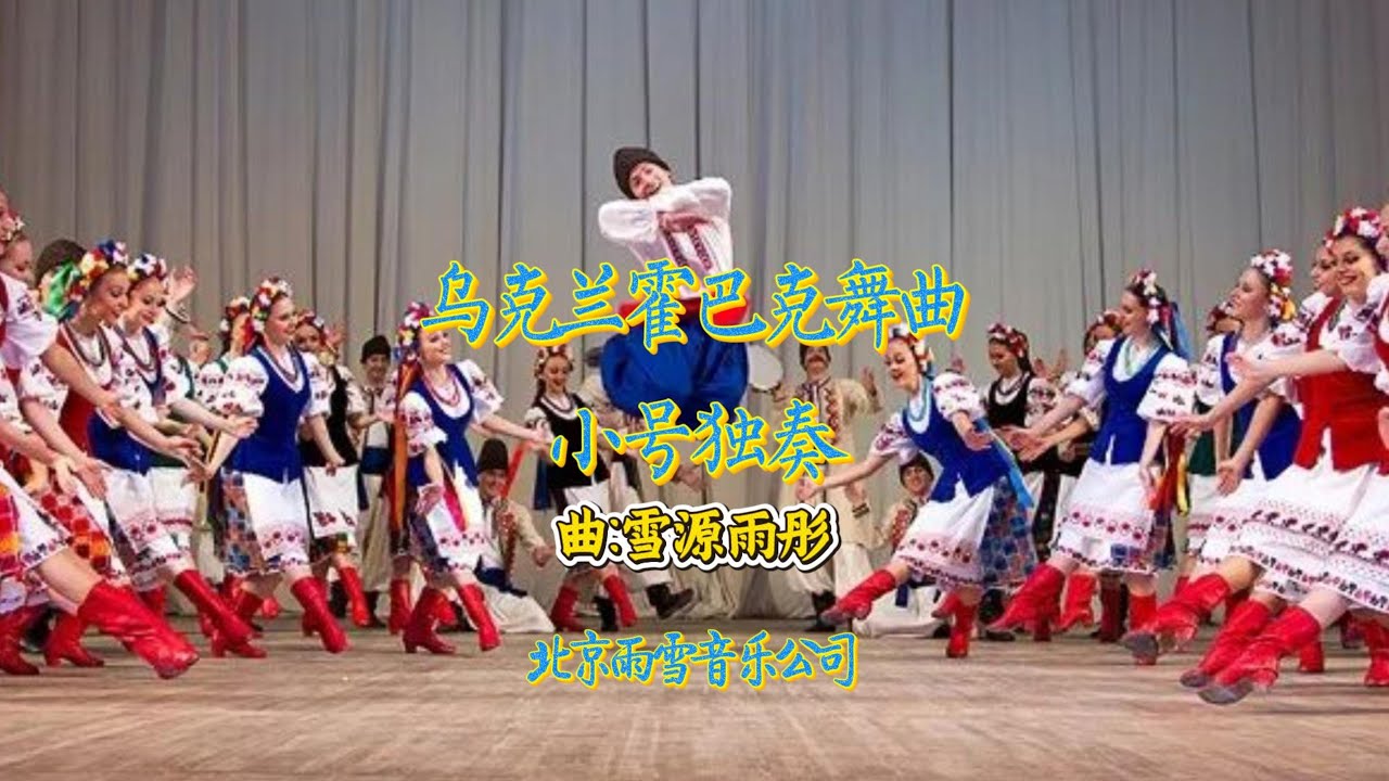 《乌克兰·霍巴克舞曲》Trumpet Solo | Ukrainian Hopak (Гопак)|Stand With Ukraine