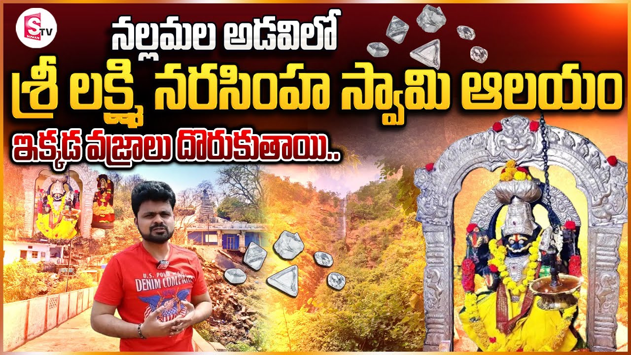 Sri Sarva Lakshmi Narasimha Swamy Temple History | Nallamala Forest | Diamonds | Anchor Roshan