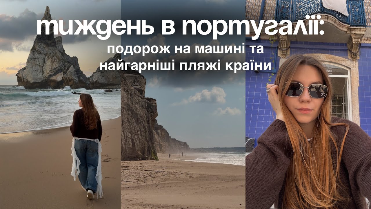 тиждень в Португалії на машині, найгарніші пляжі