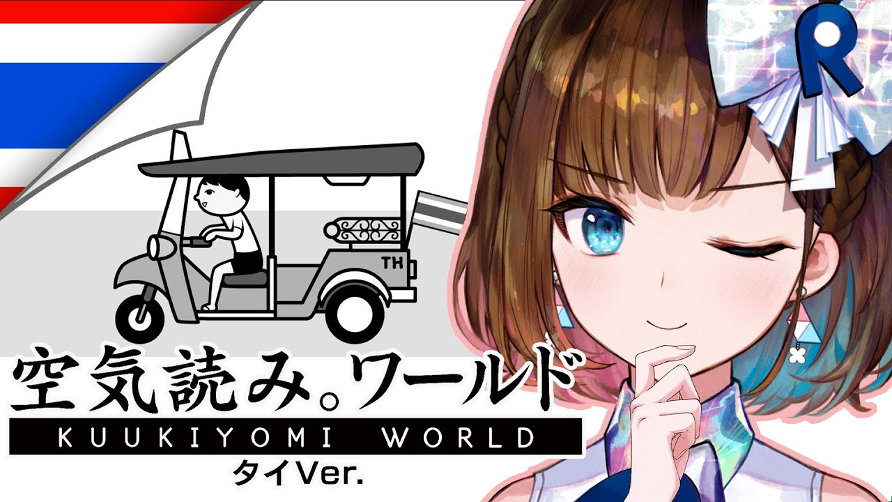 【みんなで空気読み。ワールド タイVer.】ワールドワイドに活躍できる社長を目指してーーー！！！【ロート製薬公式Vtuber 根羽清ココロ】