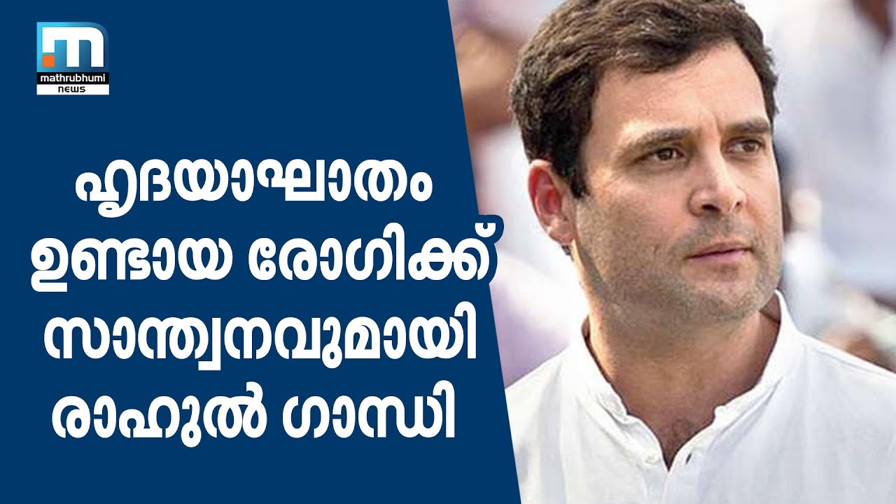 Rahul Gandhi Makes Way For Air-Ambulance| Mathrubhumi News