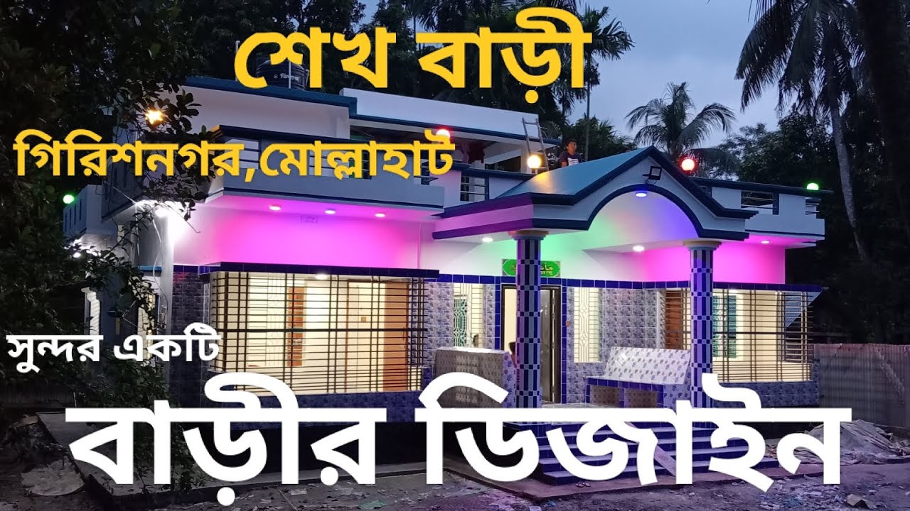 সুন্দর একটি বাড়ির ডিজাইন।  #video #home #house #2025 #videos 