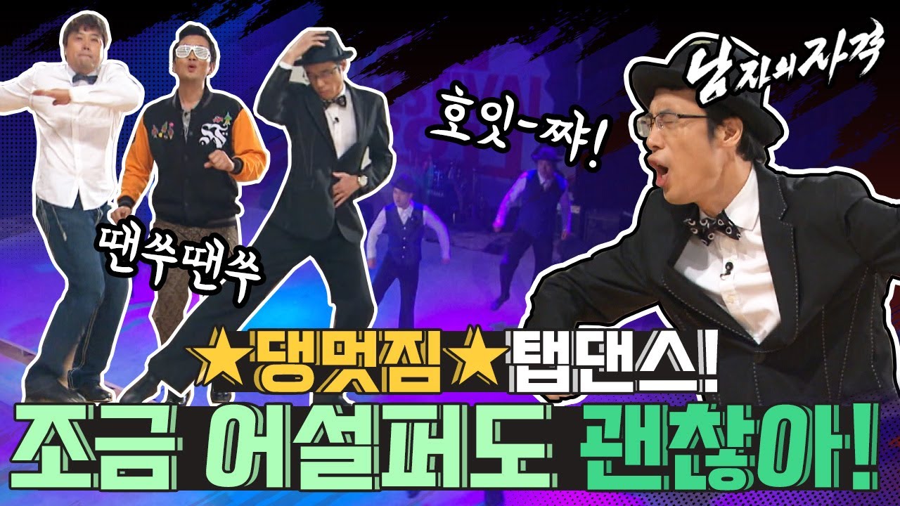 [남자의 자격 ＃147][남자, 그리고 탭댄스] 1년동안 많이 노력한 남격 멤버들!! 눈물나 헝헝..❘KBS 111127 방송