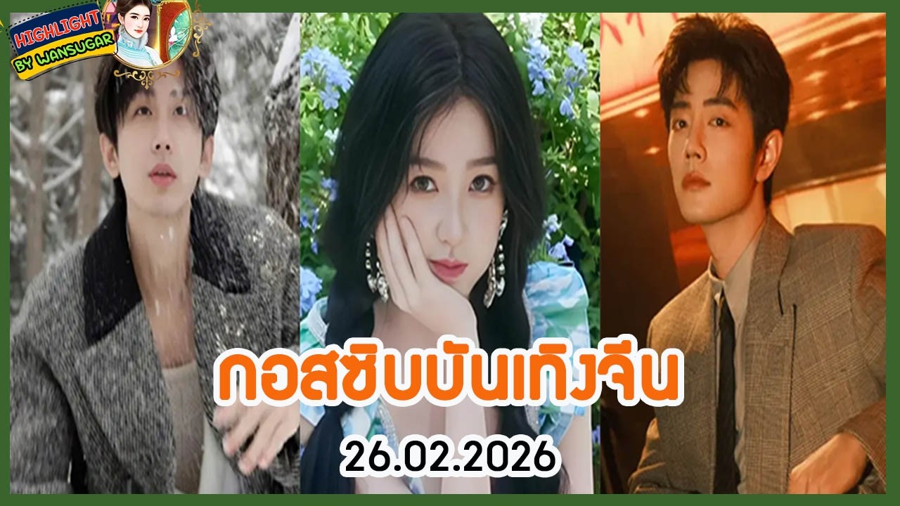 🔶🔶 กอสซิบบันเทิงจีน 26.02.2026