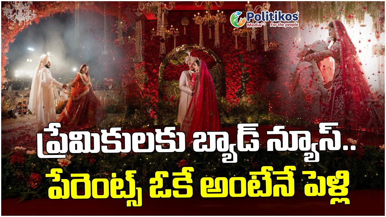 Gujarat Love Marriage New Rules : ప్రేమికులకు సర్కార్ బిగ్ షాక్ @PolitikosMedia