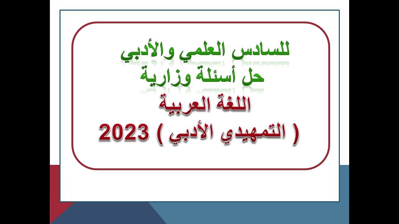 حل أسئلة(الدور التمهيدي )للسادس الادبي المنهج الجديد 2023
