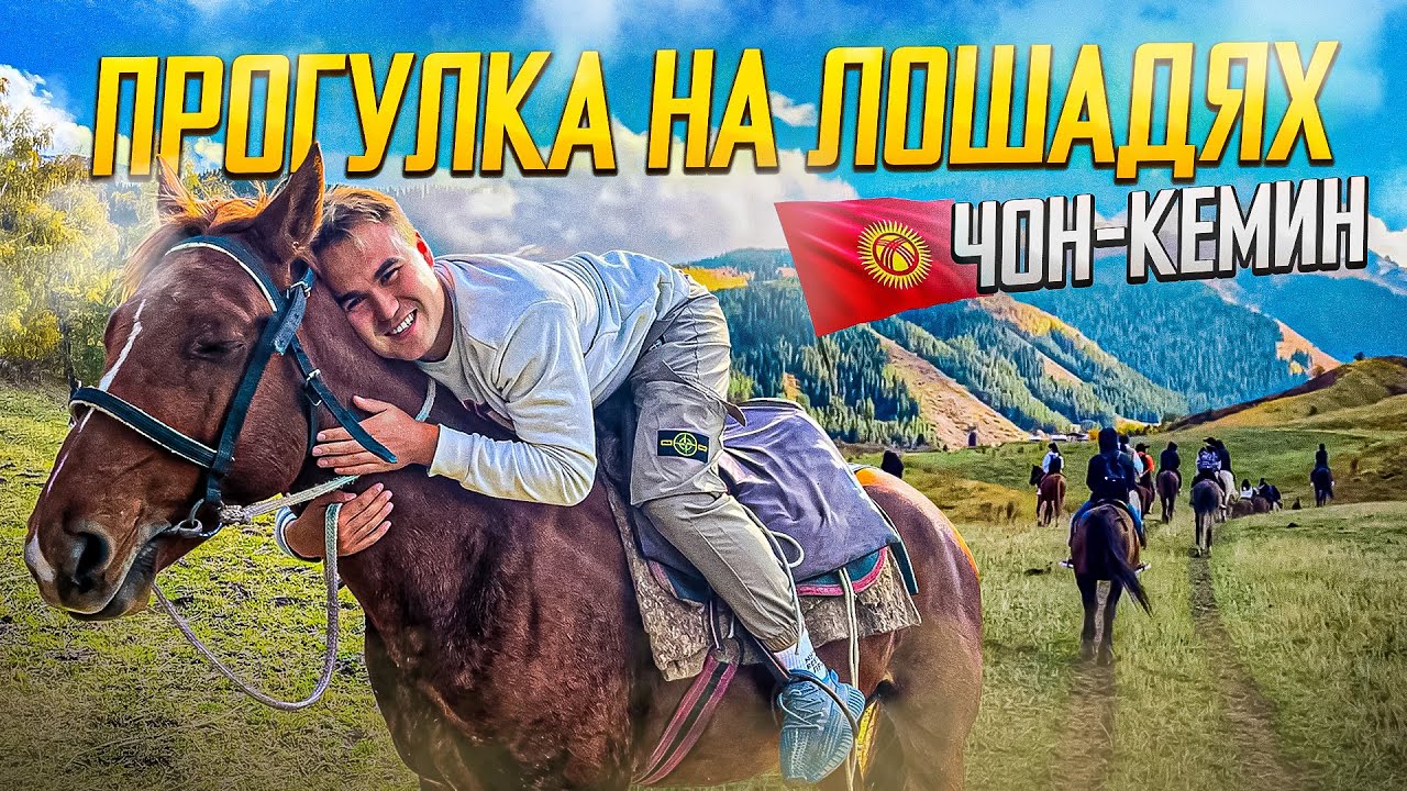 Погружение в природу Кыргызстана. Конная прогулка в горах. Ущелье Чон-Кемин. ВЛОГ.