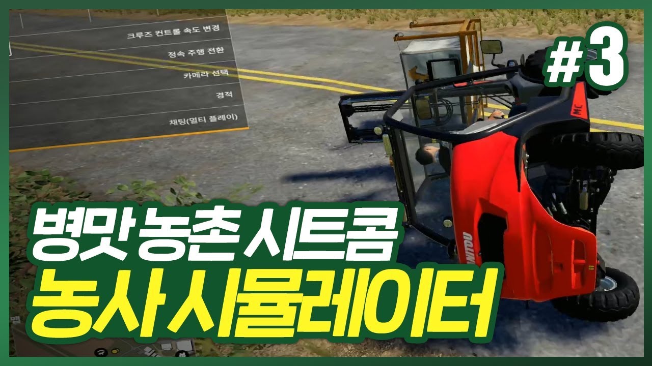 파밍 시뮬레이터 3화 ] 동네사람들 이장님이 또 사고쳤슈! (Farming Simulator 19)