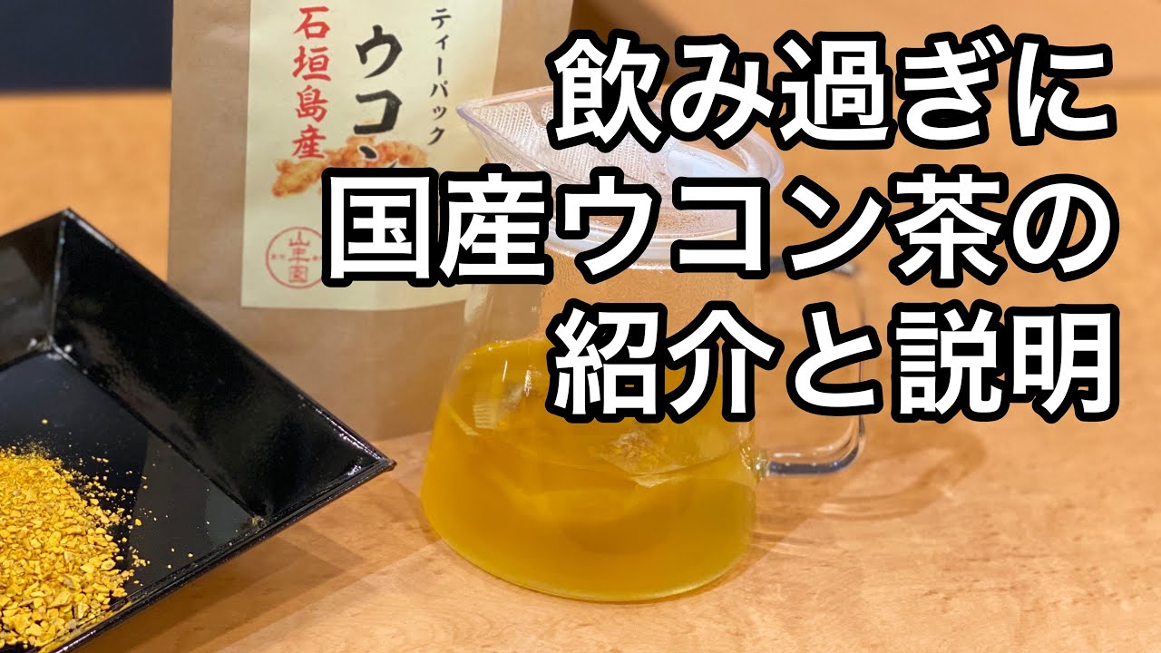 美味しい健康茶の淹れ方　ウコン茶編