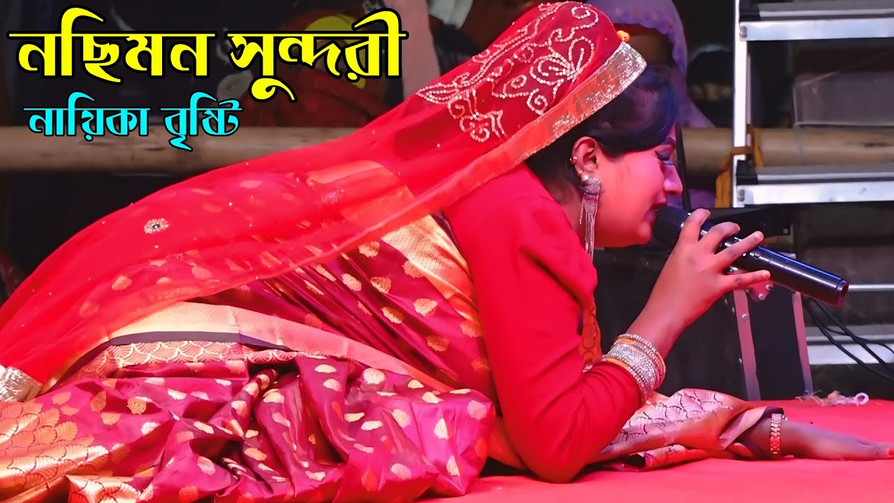 যেওনা যেওনা শামীগো ও শামী আমাকে ছারিয়া । নছিমন সুন্দরী যাত্রা । বৃষ্টি । Nochimon Sundori Jatra 2026